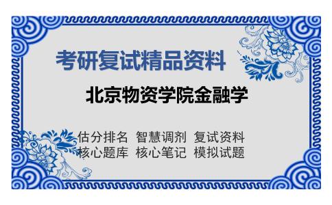 北京物资学院金融学考研复试精品资料