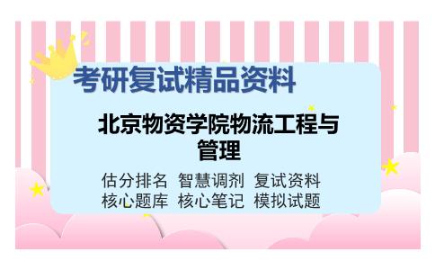 北京物资学院物流工程与管理考研复试精品资料