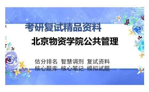 北京物资学院公共管理考研复试精品资料2