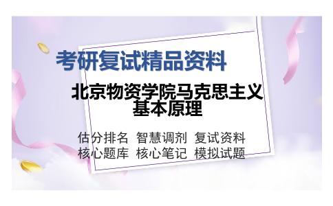 北京物资学院马克思主义基本原理考研复试精品资料