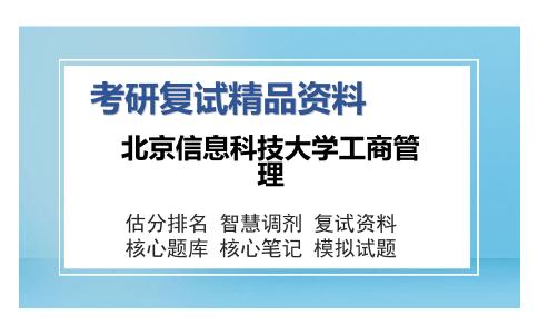 2025年北京信息科技大学工商管理《管理学》考研复试精品资料