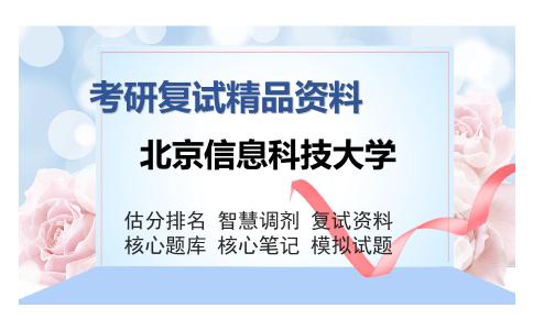 北京信息科技大学考研复试精品资料