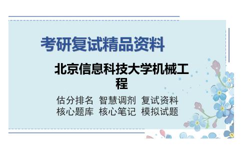 北京信息科技大学机械工程考研复试精品资料