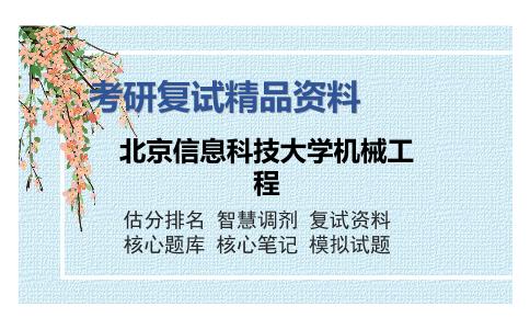 北京信息科技大学机械工程考研复试精品资料