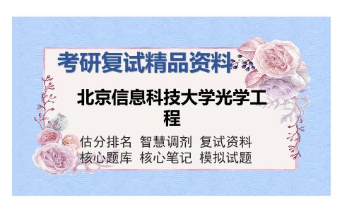 北京信息科技大学光学工程考研复试精品资料