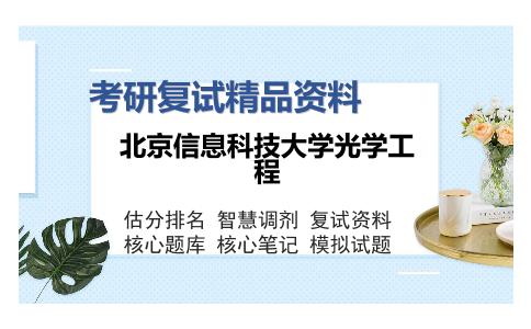 北京信息科技大学光学工程考研复试精品资料