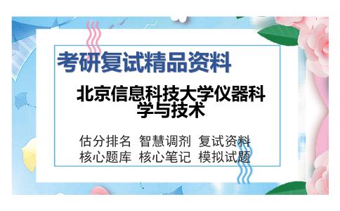 2025年北京信息科技大学仪器科学与技术《软件技术基础》考研复试精品资料