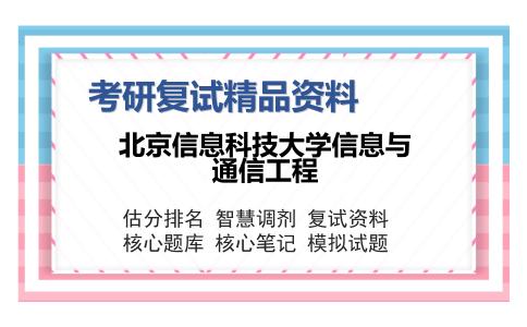 北京信息科技大学信息与通信工程考研复试精品资料