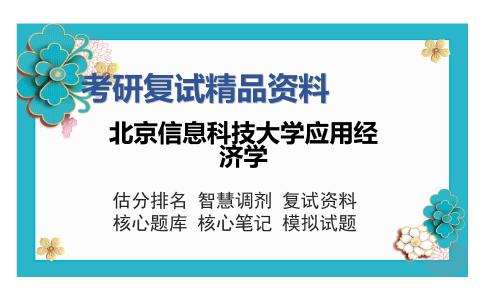 北京信息科技大学应用经济学考研复试精品资料