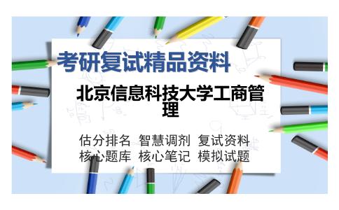 北京信息科技大学工商管理考研复试精品资料