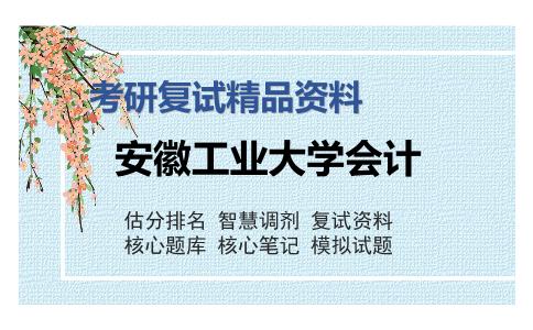 安徽工业大学会计考研复试精品资料