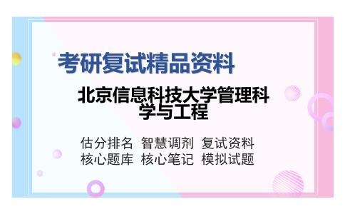 北京信息科技大学管理科学与工程考研复试精品资料