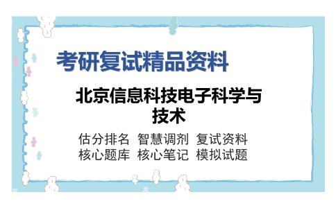 北京信息科技电子科学与技术考研复试精品资料