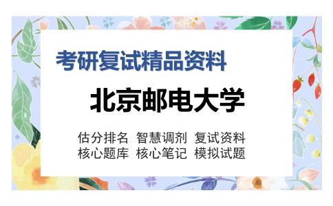 2025年北京邮电大学《信号与系统》考研复试精品资料