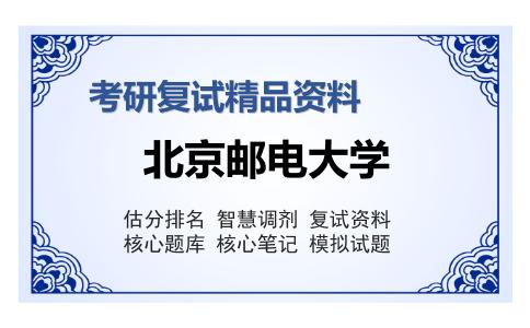 北京邮电大学考研复试精品资料