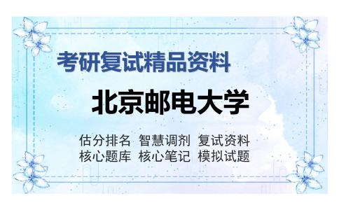 2025年北京邮电大学《产业经济学》考研复试精品资料