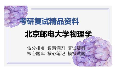 北京邮电大学物理学考研复试精品资料