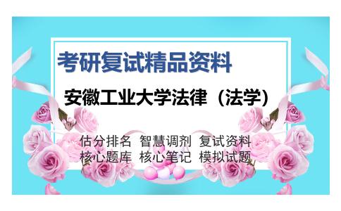 安徽工业大学法律（法学）考研复试精品资料