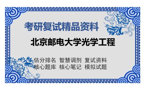 北京邮电大学光学工程考研复试精品资料