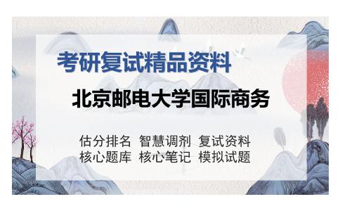 北京邮电大学国际商务考研复试精品资料