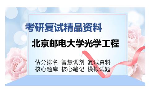 北京邮电大学光学工程考研复试精品资料