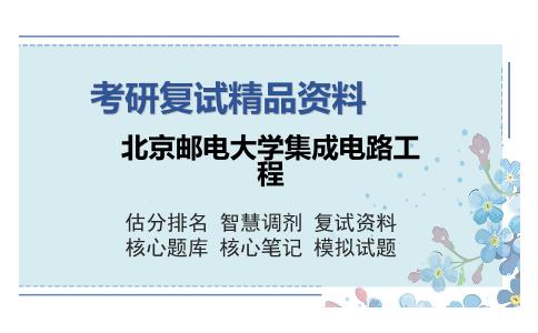 北京邮电大学集成电路工程考研复试精品资料