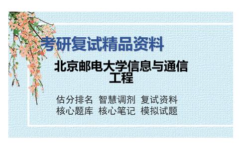 2025年北京邮电大学信息与通信工程《电路基础（加试）》考研复试精品资料