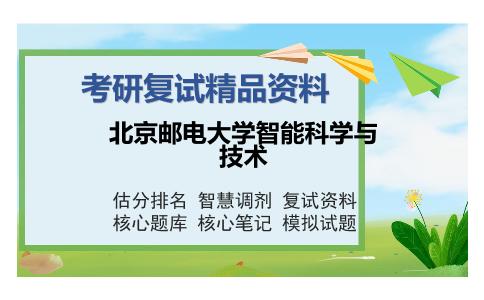 北京邮电大学智能科学与技术考研复试精品资料