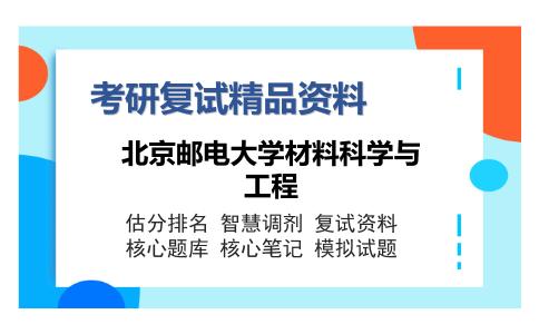 北京邮电大学材料科学与工程考研复试精品资料