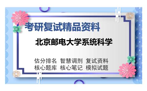 北京邮电大学系统科学考研复试精品资料