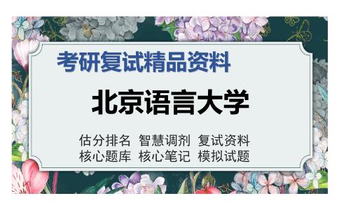 2025年北京语言大学《思想政治教育学原理》考研复试精品资料