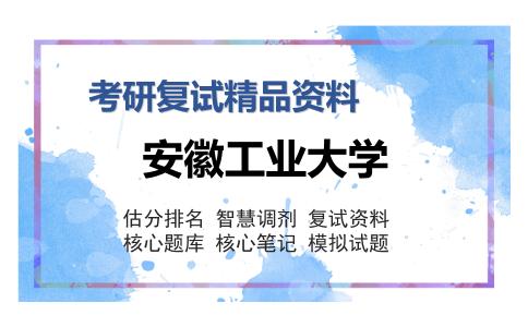 安徽工业大学考研复试精品资料