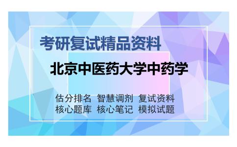 北京中医药大学中药学考研复试精品资料