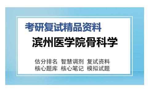 滨州医学院骨科学考研复试精品资料