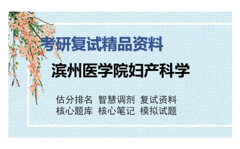 滨州医学院妇产科学考研复试精品资料