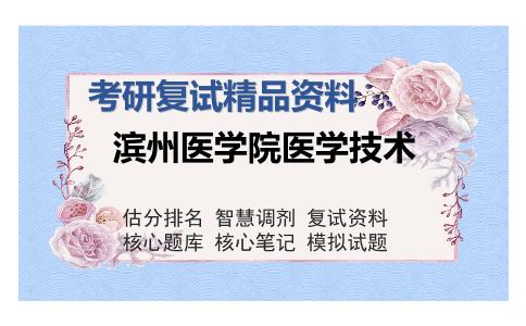 滨州医学院医学技术考研复试精品资料