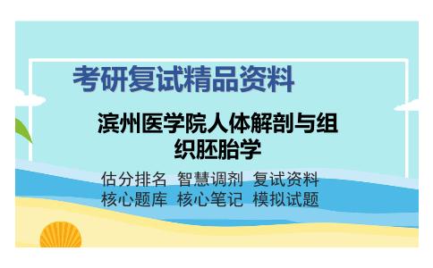 滨州医学院人体解剖与组织胚胎学考研复试精品资料