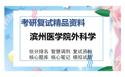 滨州医学院外科学考研复试精品资料