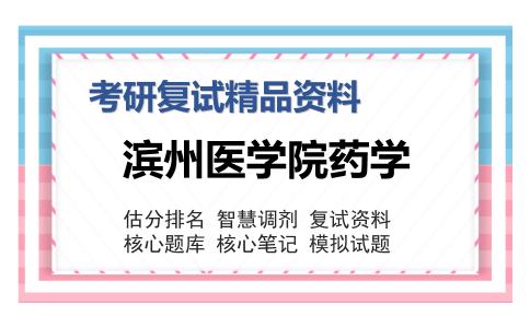 2025年滨州医学院药学《药剂学》考研复试精品资料