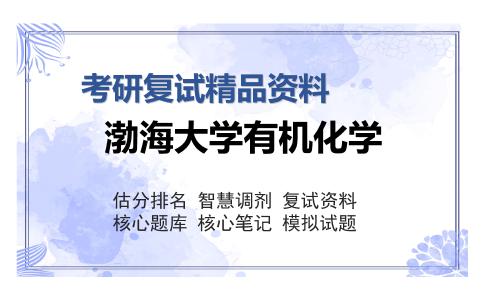 2025年渤海大学有机化学《物理化学》考研复试精品资料