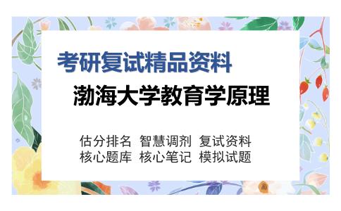 2025年渤海大学教育学原理《教育学原理（加试）》考研复试精品资料