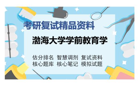 渤海大学学前教育学考研复试精品资料