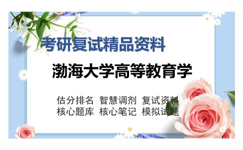 渤海大学高等教育学考研复试精品资料