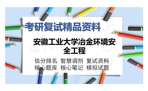 安徽工业大学冶金环境安全工程考研复试精品资料