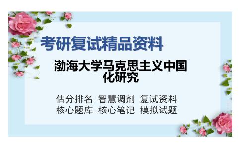 渤海大学马克思主义中国化研究考研复试精品资料