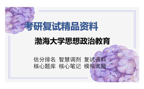 渤海大学思想政治教育考研复试精品资料