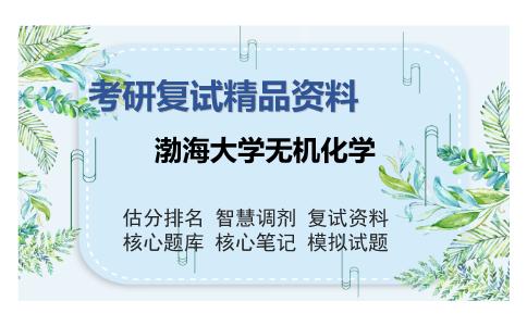 渤海大学无机化学考研复试精品资料