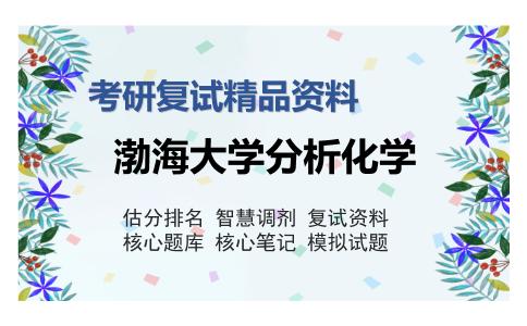 渤海大学分析化学考研复试精品资料