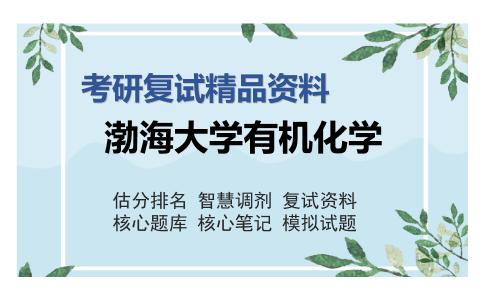 渤海大学有机化学考研复试精品资料