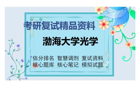 渤海大学光学考研复试精品资料